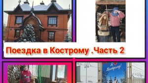 Кострома 2 часть. Музей Лес  Чудодей Храм  , Резиденция Снегурочки и Костромская площадь