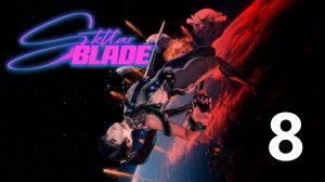 Stellar Blade | Прохождение на стриме: 8.