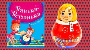 ВАНЬКА-ВСТАНЬКА.  С. Маршак