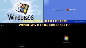 Установка Всех Систем Windows В роблоксе! 98-8.1