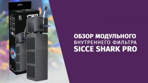 Обзор внутреннего фильтра Sicce Shark Pro
