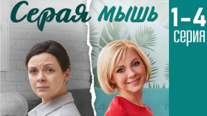 Серая мышь 1 2 3 4 серия (сериал 2025)