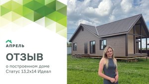 Видеоотзыв о построенном доме Статус 13,2х14 Идеал