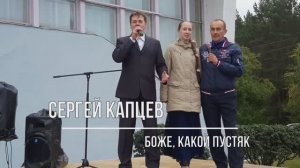 Сергей Капцев - Боже, какой пустяк" (Трофимов) 10.10.2016 #сергейкапцев