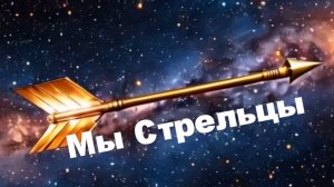 Мы Стрельцы 🔥♐