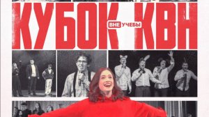 КУБОК КВН 2024 | ВНЕУЧЕБЫ