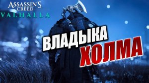ВЛАДЫКА ХОЛМА | Assassin's Creed Valhalla / Ассасин Крид Вальгалла | #31