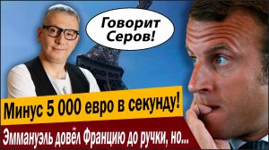 Минус 5 000 евро в секунду! Эммануэль довёл Францию до ручки, но жесть начинается только сейчас!