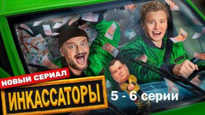 Инкассаторы - Серия 5-6 Новый Сериал на ТНТ | бесплатно в хорошем качестве обзор