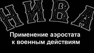Применение аэростата к военным действиям.описание