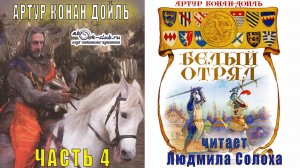 Артур Конан Дойль "Белый отряд" (часть 4)