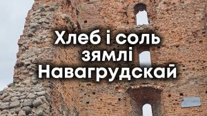 Гастромаршрут по Новогрудскому и Ивьевскому районам #belarustravel #кудапоехать #познайбеларусь