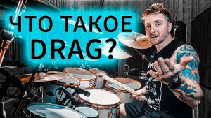 РУДИМЕНТЫ. Как правильно играть drag-рудименты. Что такое DRAG и RUFF.