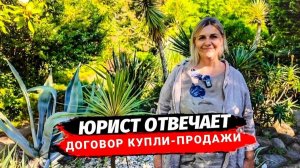 Юрист отвечает. ДОГОВОР КУПЛИ-ПРОДАЖИ основные моменты.