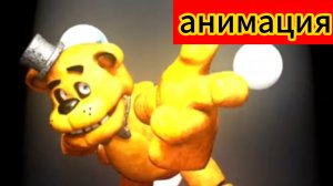 🔥🍕"Время Антракта (версия фнаф)"🎁🎂анимация #сезонконтендаRUTUBE