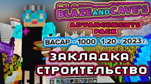 Майнкрафт 1000 достижений #71 1.20 закладка строительство