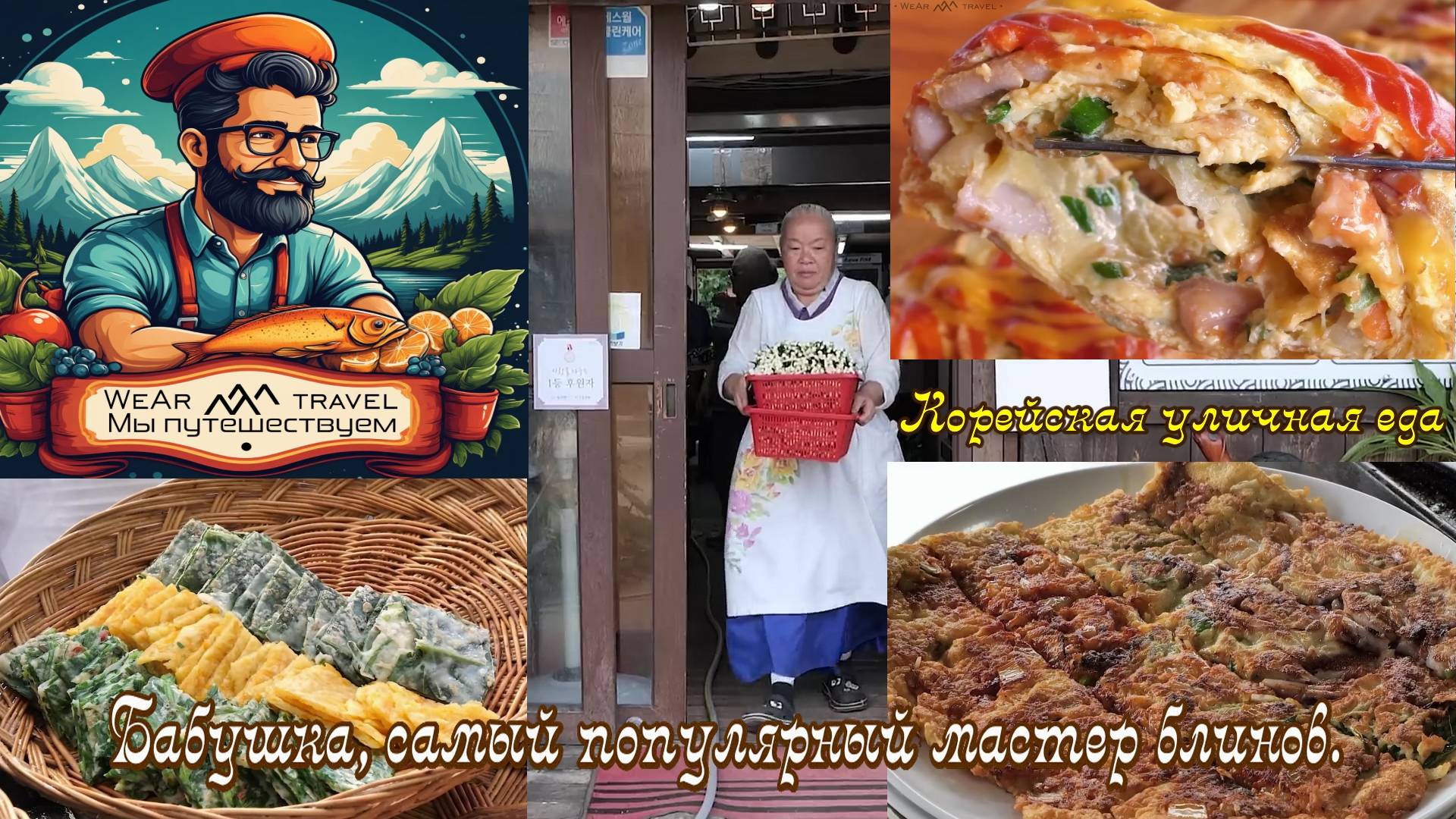 Корейская уличная еда. Бабушка, самый популярный мастер блинов.