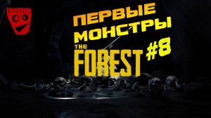 The Forest | Первые Монстры #8