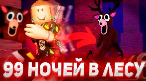 ПЕРВЫЙ РАЗ ЗАШЕЛ В 99 НОЧЕЙ В ЛЕСУ 🌲🦌 Roblox 99 nights in the  forest