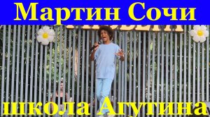 Кавер песни иностранные Мартин Сочи школа Агутина