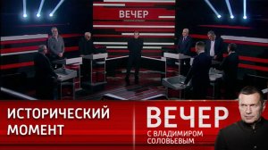 Вечер с Владимиром Соловьевым 18 июля последний выпуск сегодня