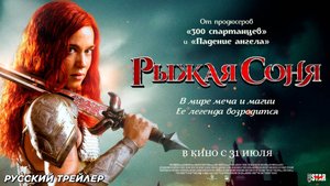 Рыжая Соня (2025) | Русский дублированный трейлер (18+) | В кино с 31 июля 2025