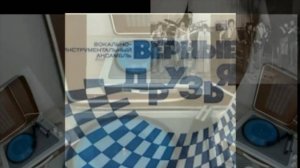 виа Верные друзья - Сны — 1974 Мелодия – 33ГД-0003933-4(flexi) EP