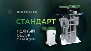 Обзор станции Биодевайс Стандарт