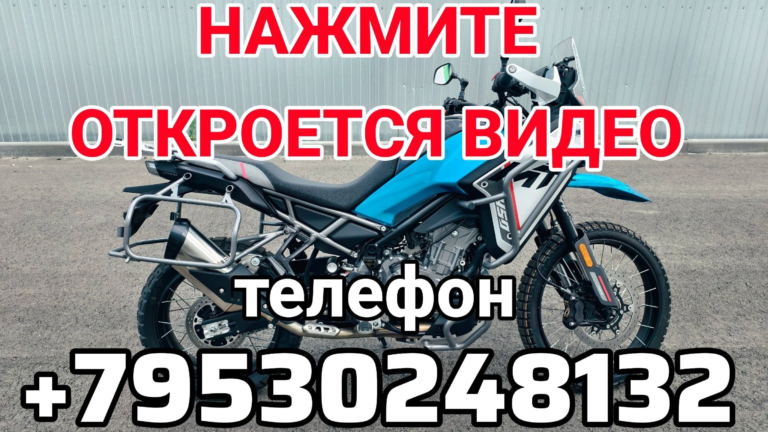 НОВЫЕ МОТОЦИКЛЫ CF MOTO 450 MT SPORT И TOURING Пенза +79530248132