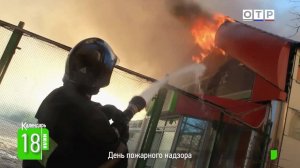День пожарного надзора