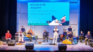Волжский акцент. Концерт-беседа "Народная музыка: истоки и современность". Молодежный форум "iВолга"