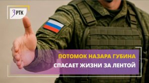 Потомок Назара Губина спасает жизни за лентой
