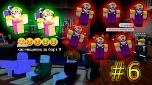 РОБЛОКС СО ЗРИТЕЛЯМИ!!! #6. Roblox.