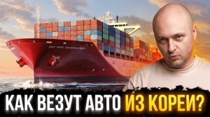Как доставляют авто из Кореи в 2025? Все о проблемах и рисках
