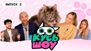 КУСЬ-ШОУ. ПРЕМЬЕРА НОВОГО СЕЗОНА. Выпуск 2 - курильский бобтейл