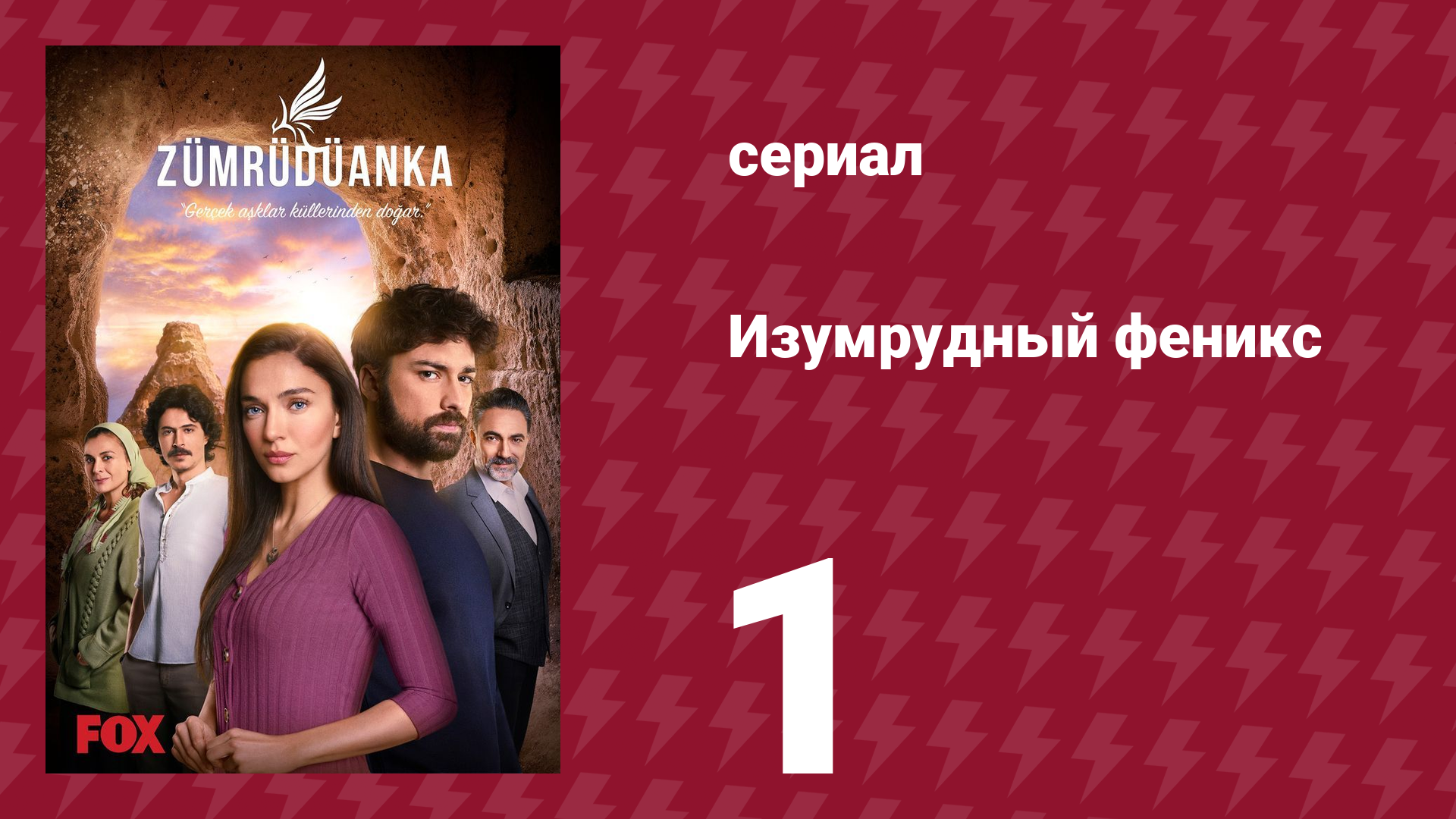 Изумрудный феникс 1 серия (сериал, 2020)