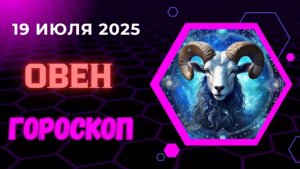 ♈ ГОРОСКОП НА СЕГОДНЯ 19 ИЮЛЯ 2025: ОВЕН, ВАС ЖДЕТ НЕОЖИДАННЫЙ ПОВОРОТ!