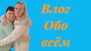 ВЛОГ / долгожданная встреча / обзор детской