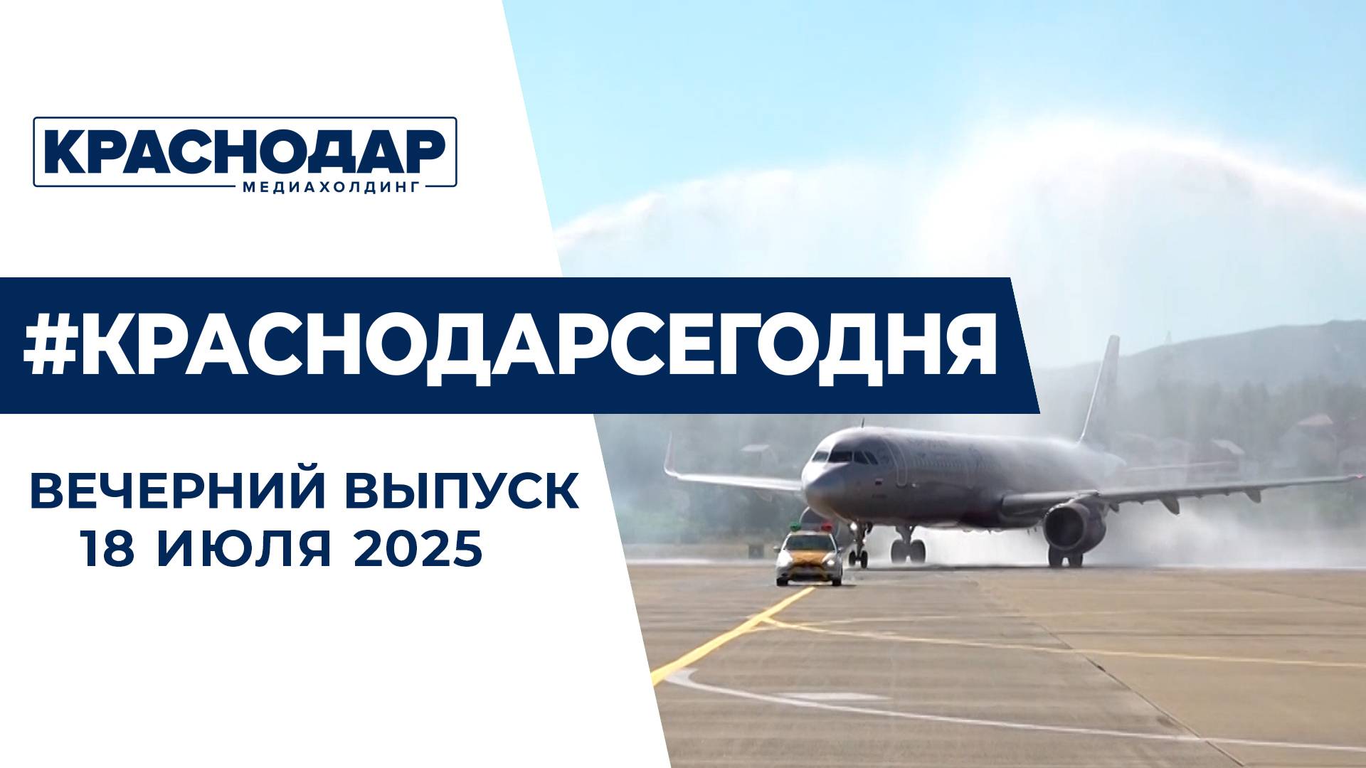 Открытие аэропорта в Геленджике, день металлурга. Новости 18 июля.