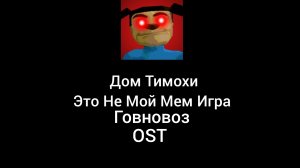 Дом Тимохи Это Не Мой Мем Игра Говновоз замедленная версия OST