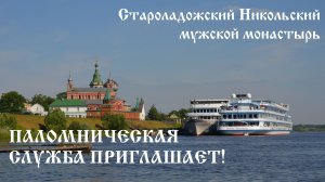 Обращение руководителя Паломнической службы Староладожского Никольского мужского монастыря