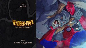 Человек-Паук (1994-1998) — 4 сезон 6 серия (Пробуждение) | Spider-Man (Дубляж Студия 616)