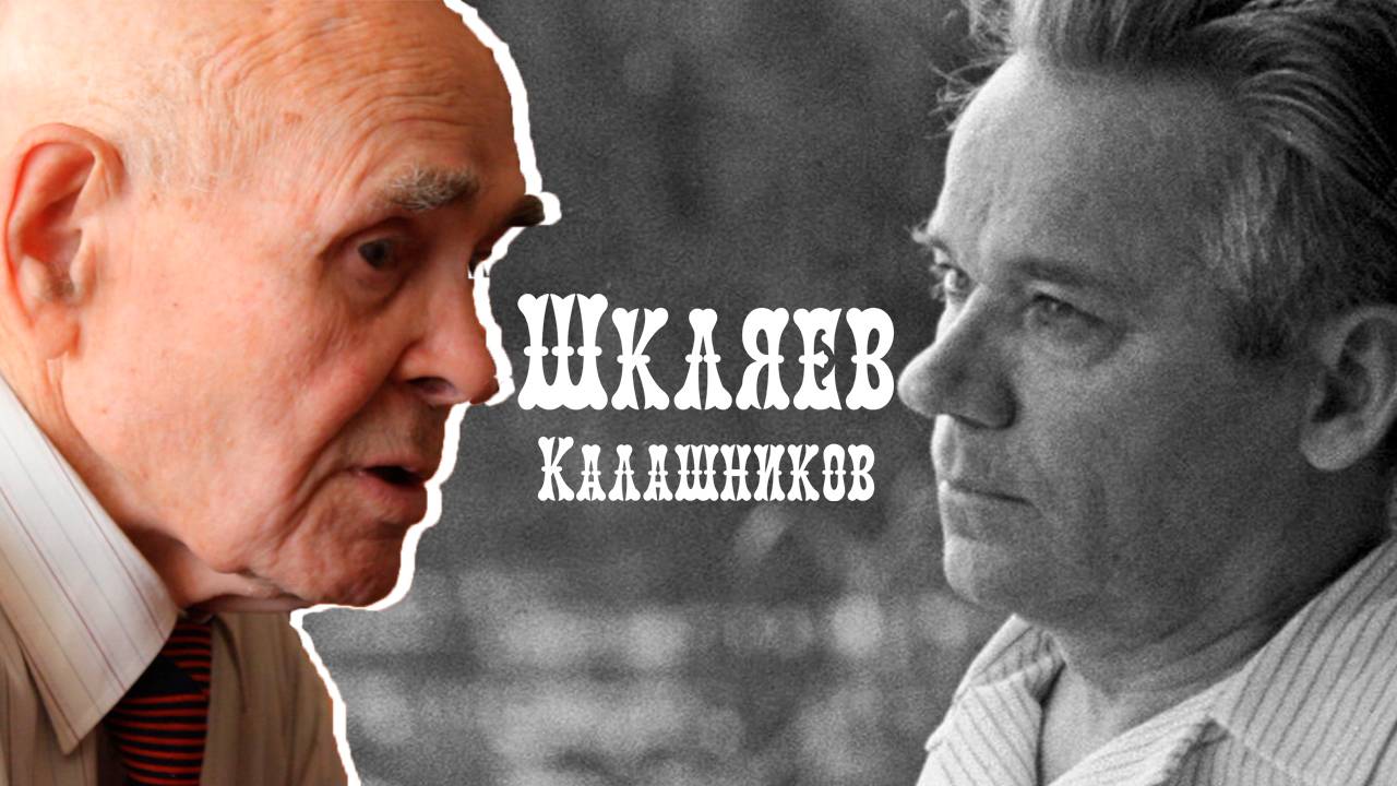 Шкляев. Калашников. Калашников и Никонов. Калашников и Драгунов. Калашников и Шкляев.