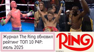 TOП 10 P4P ПО ВЕРСИИ ЖУРНАЛА THE RING (ИЮЛЬ 2025)
