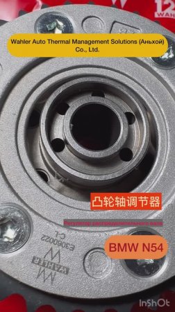 АВТОЗАПЧАСТЬ ВАНОС ВПУСК  для АВТОМОБИЛЕЙ BMW N54 WAHLER Auto China Артикул: 11 36 7 540 347 WAH