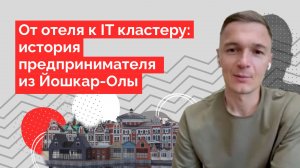 Отзыв Евгений Томурова, кейс предпринимателя из Йошкар-Олы