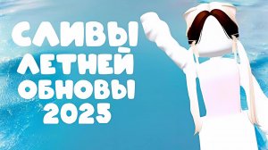 СЛИВЫ ЛЕТНЕЙ ОБНОВЫ 2025 В ММ2 *🏖*