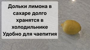 НАРЕЗАТЬ ЛИМОН и приготовить его В САХАРЕ, чтобы он хранился в холодильнике и не высыхал.mp4