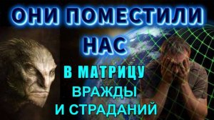 Они поместили НАС в  МАТРИЦУ 💥