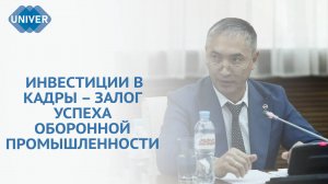 РАЗВИТИЕ КАДРОВОГО ПОТЕНЦИАЛА ПРЕДПРИЯТИЙ ОПК ОБСУДИЛИ В КФУ